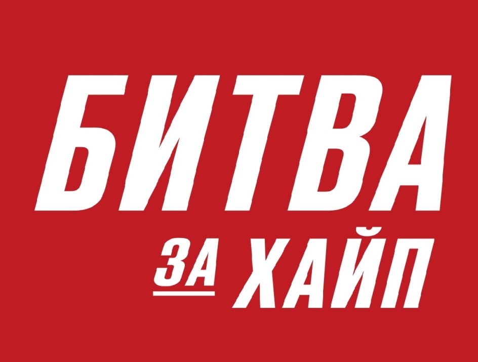 Битва за Хайп