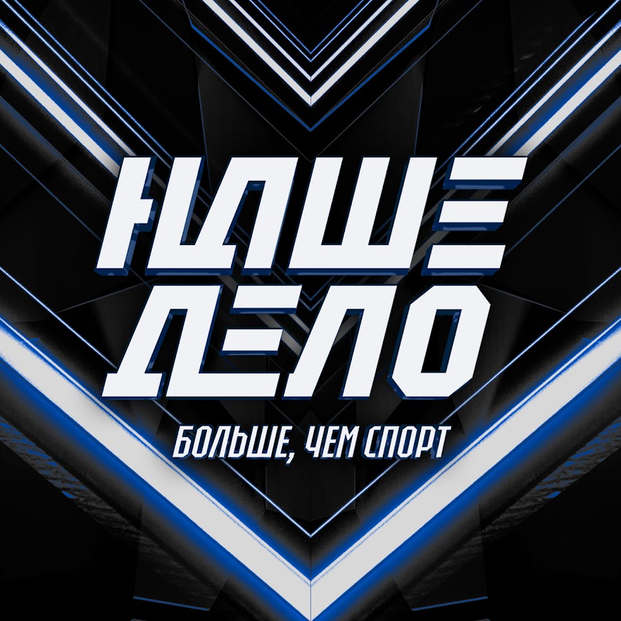 Наше Дело — логотип лиги